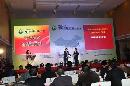 蘇州光格榮獲2012首屆中國創(chuàng)新創(chuàng)業(yè)大賽(寧波賽區(qū))一等獎.jpg