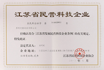 江蘇省民營科技企業(yè).jpg