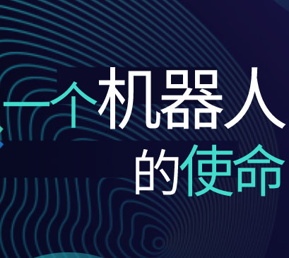 光格大講堂 | 一臺軌道機(jī)器人的使命